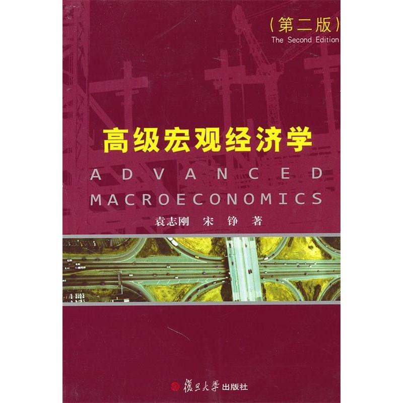 正版新书 高级宏观经济学(第二版) 袁志刚 宋铮 复旦大学出版社