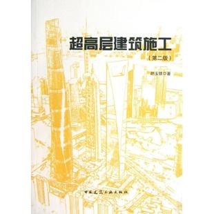 正版新书 超高层建筑施工 （第2版） 胡玉银 中国建筑工业出版社