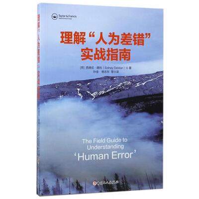 正版新书 理解人为差错实战指南 (荷)西德尼·德科|译者:孙佳//杨志东 中国工人出版社