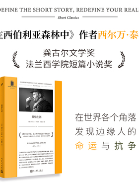 正版新书 纵情生活（短经典精选·软精装） 〔法〕西尔万·泰松 人民文学出版社