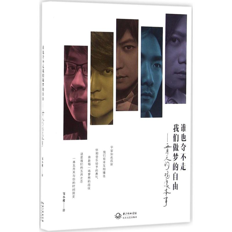正版新书 谁也夺不走我们做梦的自由：五月天的摇滚本事 邹小樱 长江文艺出版社