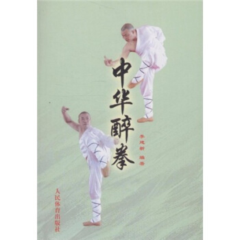 正版新书 中华醉拳 李建新 人民体育出版社