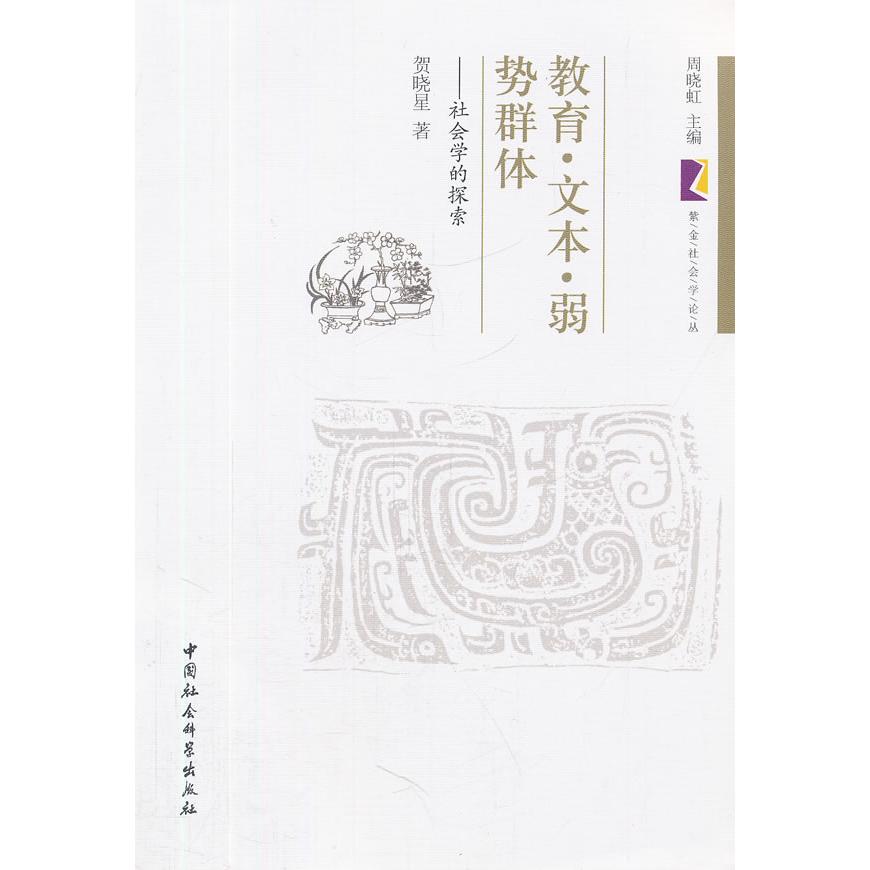 正版新书 教育文本弱势群体 贺晓星　著 中国社会科学出版社