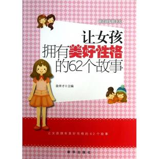 新书 徐井才 让女孩拥有美好格 越读越聪明书系 新华 62个故事 正版