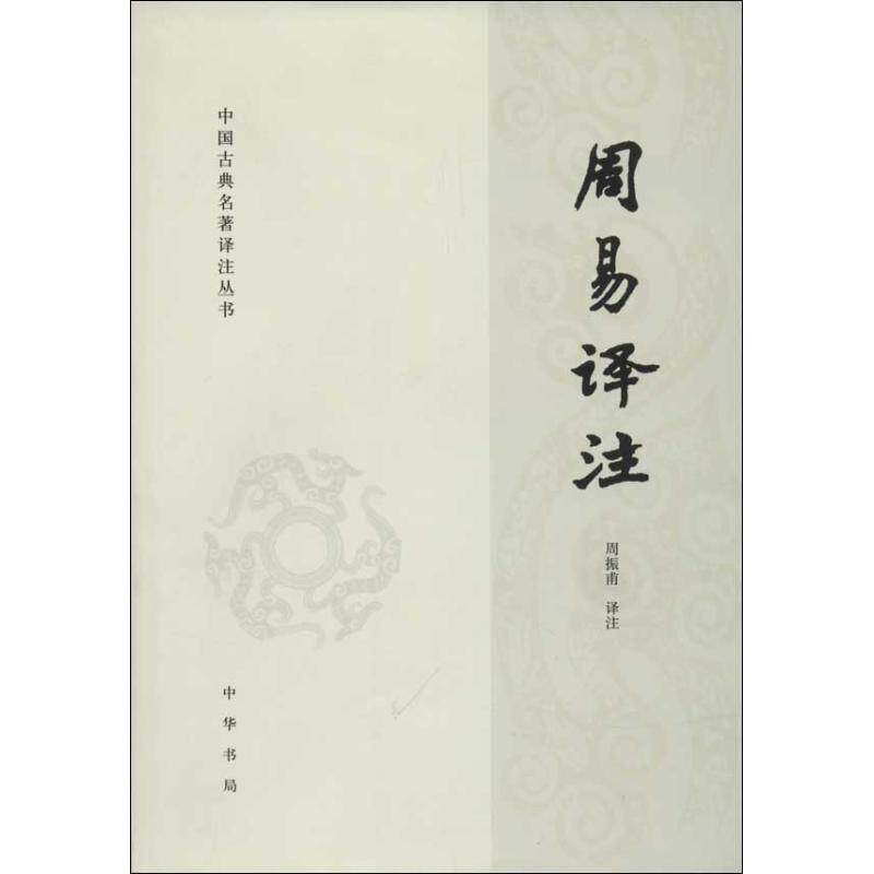 正版新书 周易译注/中国古典名著译注丛书/周振甫译注 周振甫 中华书局