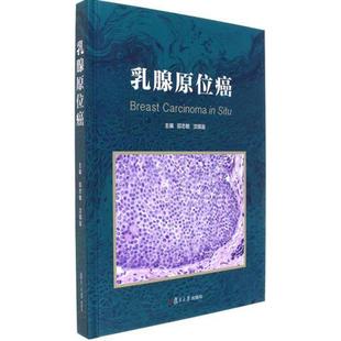 正版新书 乳腺原位癌 邵志敏 复旦大学出版社