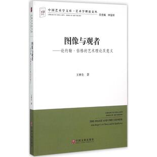 正版新书 图像与观者：论约翰·伯格的艺术理论及意义 王林生 中国文联出版社