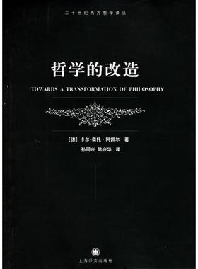 正版新书 哲学的改造/二十世纪西方哲学译丛 （德）阿佩尔（Apel K-） 孙周兴 陆兴华 上海译文出版社