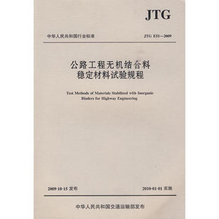 JTG 公路工程无机结合料稳定材料试验规程 E51—2009 交通部公路科学研究院 社 正版 人民交通出版 新书