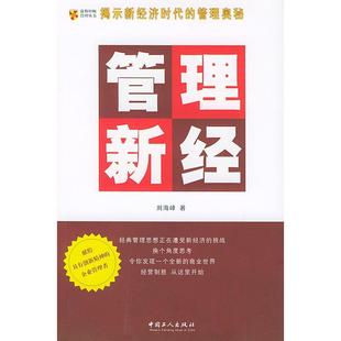 正版新书 管理新经 刘海峰著 中国工人出版社