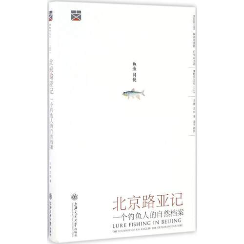 正版图书 北京路亚记 王铮,王松 著 著 上海交通大学出版社