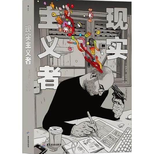 正版新书 现实主义者 [以]阿萨夫·哈努卡 后浪出版咨询(北京)有限责任公司