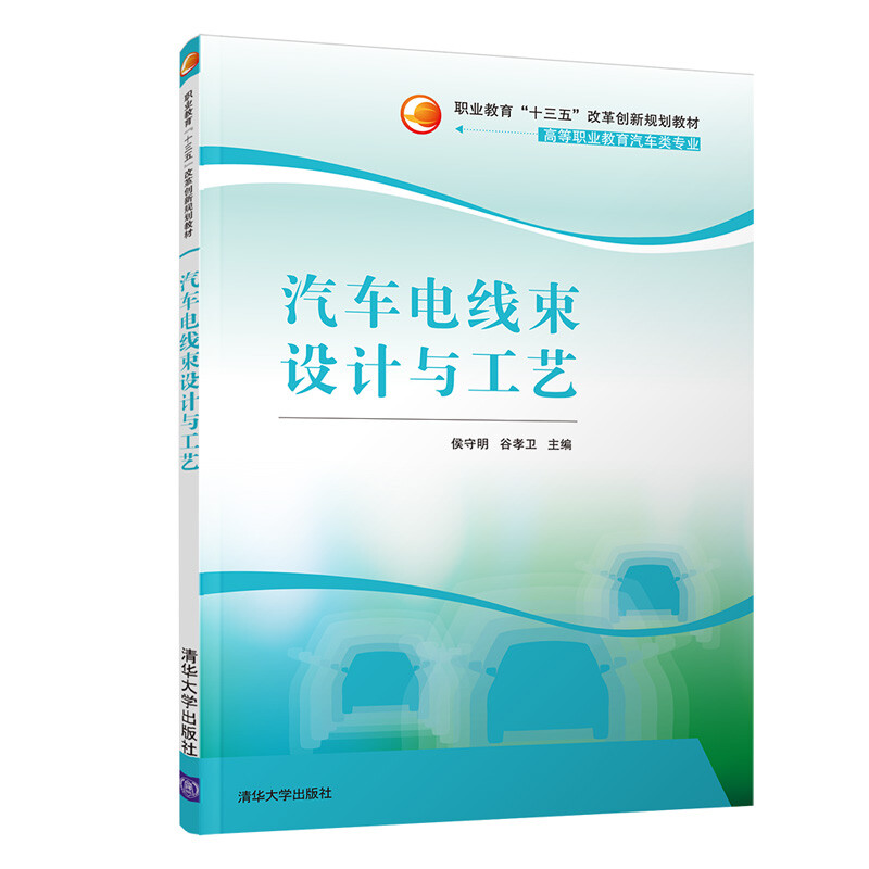 正版新书  汽车电线束设计与工艺/职业教育“十三五”改革创新规划教材 侯守明，谷孝卫 著  清华大学出版社
