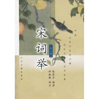 正版新书 宋词举 陈匪石 钟振振 校点 江苏古籍出版社