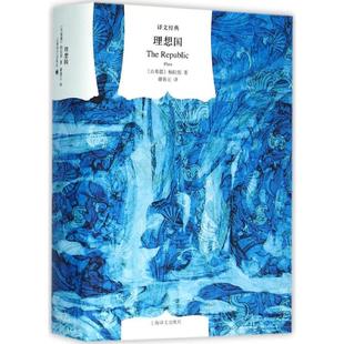 著;谢善元 社 理想国 上海译文出版 著 译 Plato 柏拉图 古希腊 新书 正版