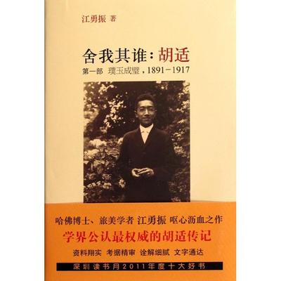 正版新书 舍我其谁--胡适(部璞玉成璧1891-1917) 江勇振 新星
