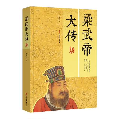 正版新书 梁武帝大传 唐正立 中国文史出版社