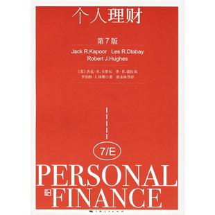 正版新书 个人理财(第7版) (美)卡普尔 徐永林 上海人民出版社