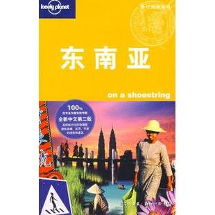 正版新书 东南亚（第二版） （澳）Lonely Planet公司 华风翻译社 北京三联出版社