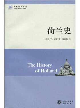 正版新书 荷兰史 马克·T.胡克(Hooker.M.T.) 东方出版社