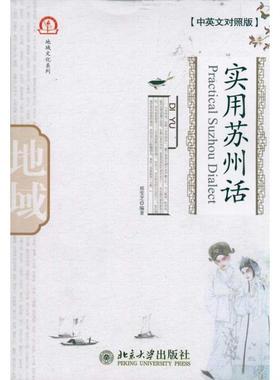 正版新书  实用苏州话（中英文对照版）（附光盘） [Practical Suzhou Dialect] 邢雯芝 著  北京大学出版社