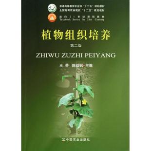 正版新书 植物组织培养(第2版普通高等农业十二五规划教材) 王蒂//陈劲枫 中国农业