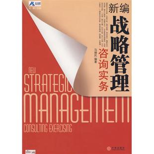 正版新书 新编战略管理咨询实务  王璞　主编；马瑞民　编著 著作 中信出版社