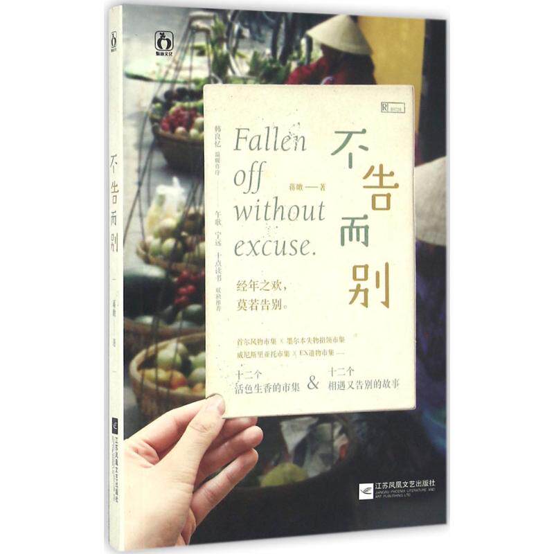 正版新书 不告而别 蒋瞰 著 著作 江苏凤凰文艺出版社