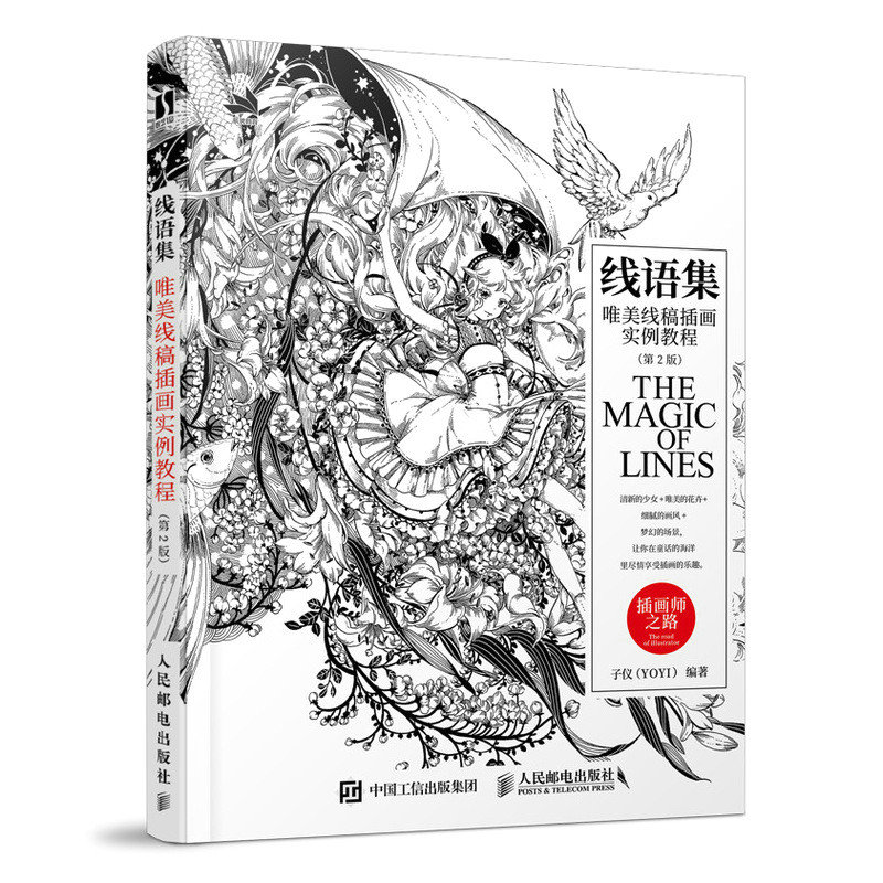 正版新书 线语集 唯美线稿插画实例教程(第2版) 子仪 编 人民邮电出版社