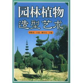 正版新书 园林植物造型艺术 曹敬先 口述 穆守义 河南科学技术出版社
