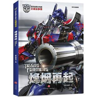 正版新书 烽烟再起 新天地童书 天地出版社