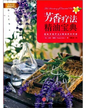 正版新书 芳香疗法精油宝典 (英)汪妲·谢勒(Wanda Sellar)著 中信出版社