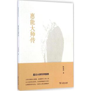 正版新书 惠能大师传 陈南燕 商务印书馆