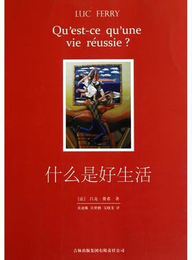 正版新书 什么是好生活 (法) 吕克·费希(Luc Ferry) 吉林出版集团有限责任公司