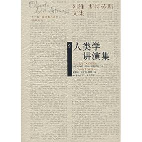 正版新书 列维-斯特劳斯文集（9）——人类学讲演集 （法）克洛德·列维-斯特劳斯 张毅声 中国人民大学出版社