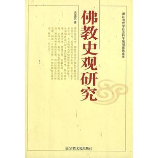宗教文化出版 正版 宋道发 史观研究 社 新书