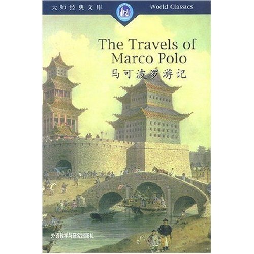 正版新书 马可波罗游记(大师经典文库)(ThetravelsofMarcoPolo) (Marco Polo)马可波罗 (Marsden)马斯登 外语教学与研究出版社