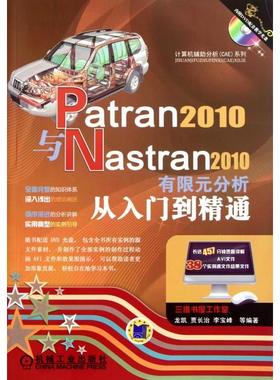 正版新书 Patran2010与Nastran2010有限元分析从入门到精通(附光盘)/计算机辅分析CAE系列 龙凯//贾长治//李宝峰 机械工业