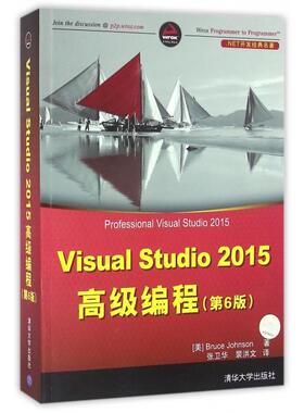 正版新书 Visual Studi205高级编程(第6版.NET开发经典名著) (美)约翰逊|译者:张卫华//裴洪文 清华大学