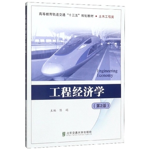正版新书 工程经济学(土木工程类第2版高等教育轨道交通十三五规划教材) 编者:陈娟|责编:田秀青 北京交通大学