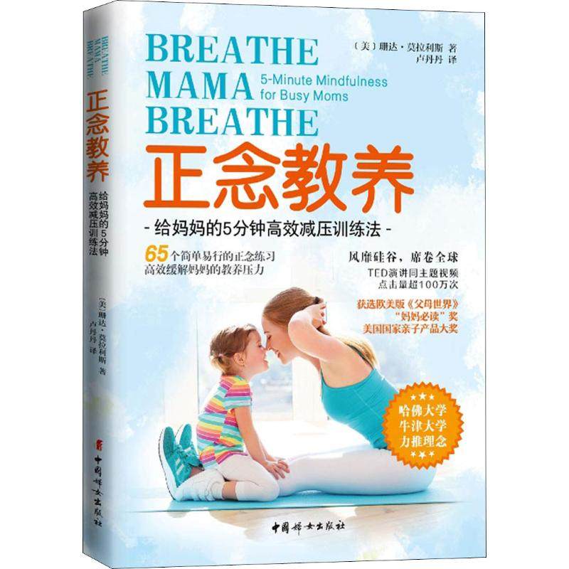 正版新书 正念教养 给妈妈的5分钟减压训练法 珊达·莫拉利斯 中国妇女出版社
