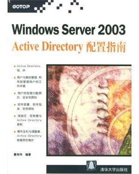 正版新书 Windows Server 2003Active Directory 配置指南 戴有炜 清华大学出版社