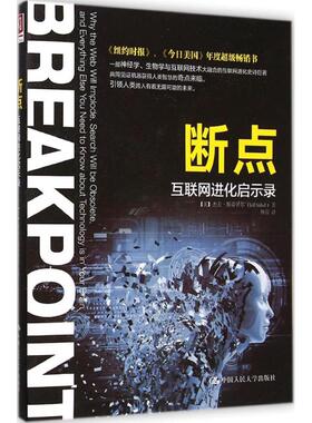 正版新书 断点 (美)杰夫·斯蒂贝尔(Jeff Stibel) 著;师蓉 译 著 中国人民大学出版社