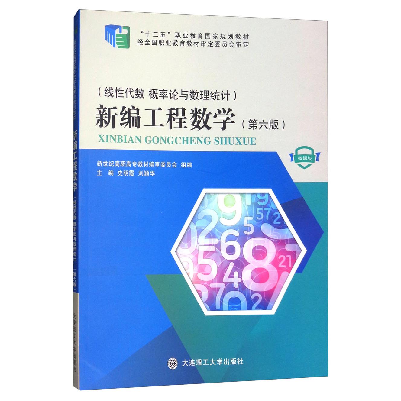 正版二手 新编工程数学：线代数概率论与数理统计（微课版 第六版）/“十二五”职业教育规划教材 史明霞 大连理工大学