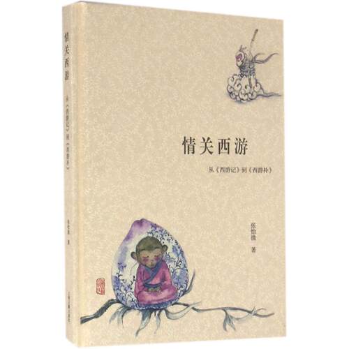 正版新书 情关西游 张怡微 著 上海古籍出版社