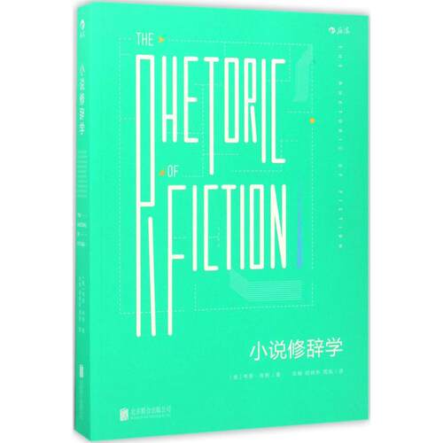 正版新书 小说修辞学 (美)韦恩·C.布斯(Wayne Clayson Booth) 著；华明,胡晓苏,周宪 译 京华出版社