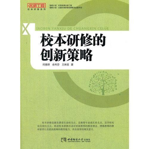 正版新书 校本研修的创新策略 王林发 西南师范大学出版社