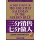 新书 当代世界出版 三分销售七分做人 推销员 正版 李酬勤著 成就 黄金法则 社