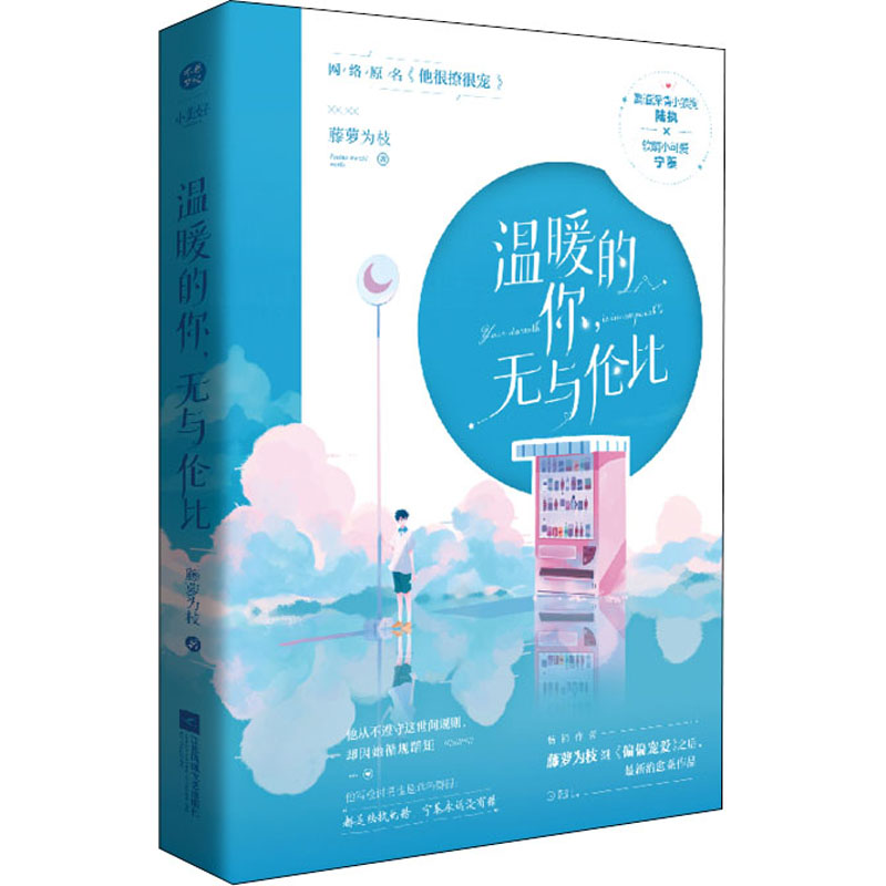 正版新书 温暖的你,无与伦比 藤萝为枝 著 江苏凤凰文艺出版社