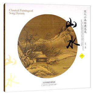 宋人小品经典 山水 范本 一 天津人美 正版 孙棋 新书